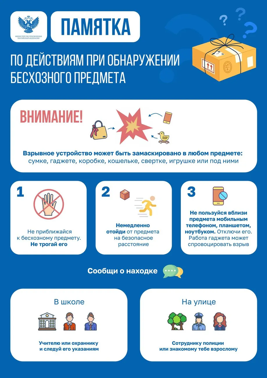 Памятка по действиям обучающихся при обнаружении бесхозного предмета